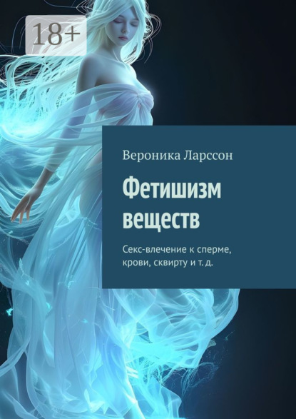 Фетишизм веществ. Секс-влечение к сперме, крови, сквирту и т. д.