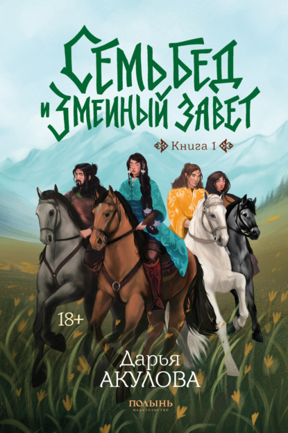 Семь бед и змеиный завет. Книга 1