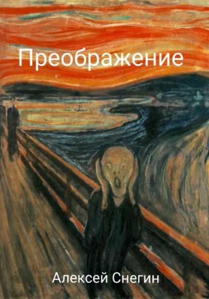 Преображение: Стихотворения