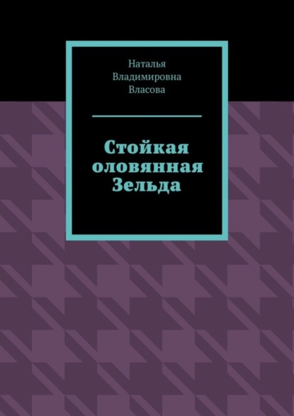 Стойкая оловянная Зельда