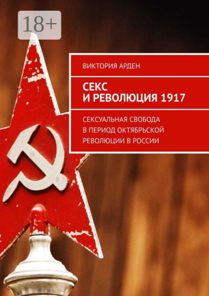 Секс и революция 1917. Сексуальная свобода в период Октябрьской революции в России