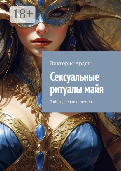 Сексуальные ритуалы майя. Тайны древних племен