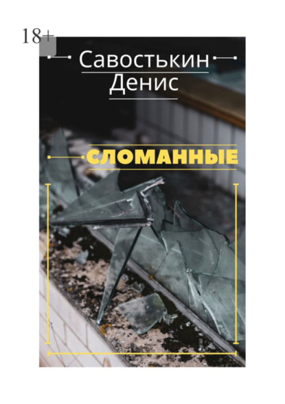 Сломанные