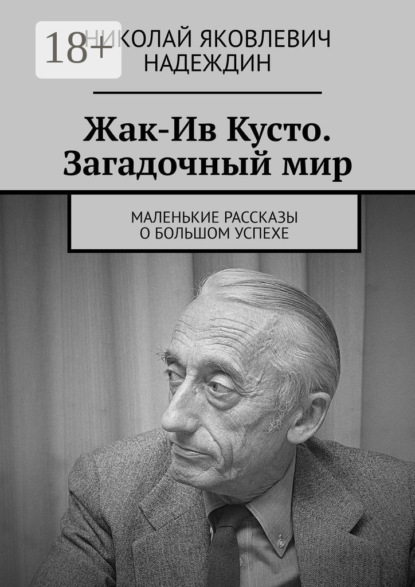 Жак-Ив Кусто. Загадочный мир. Маленькие рассказы о большом успехе