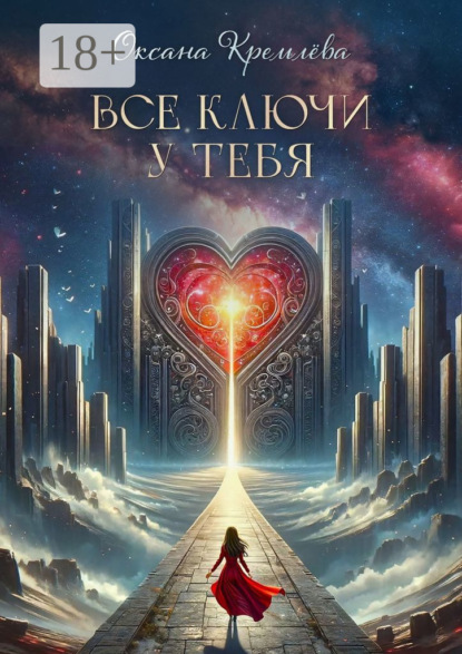 Все ключи у тебя