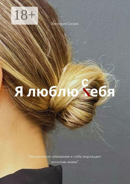 Я люблю себя