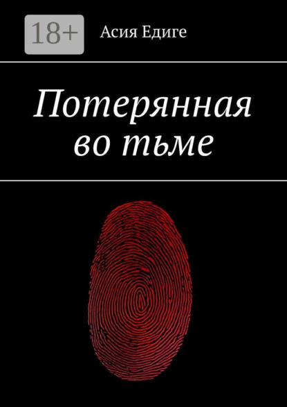 Потерянная во тьме