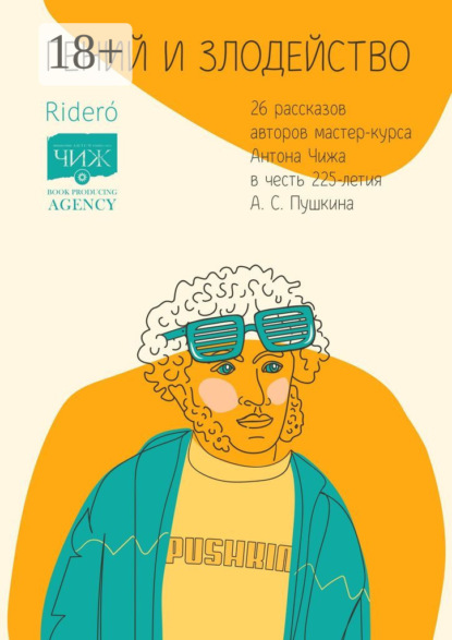 Гений и злодейство. 26 рассказов авторов мастер-курса Антона Чижа в честь 225-летия А. С. Пушкина