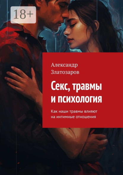 Секс, травмы и психология. Как наши травмы влияют на интимные отношения