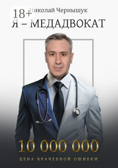 Я – медадвокат