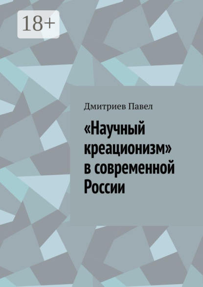 «Научный креационизм» в современной России