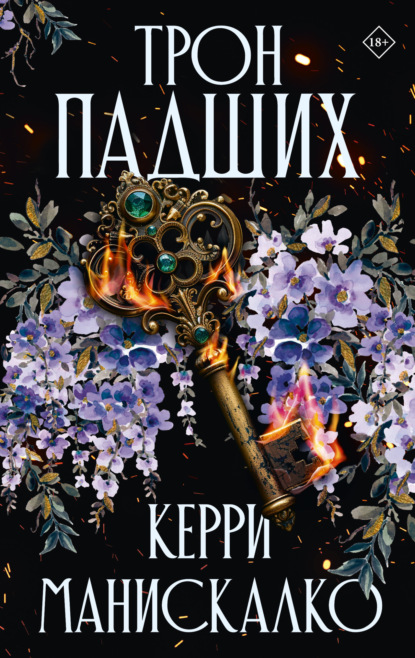 Принцы Греха