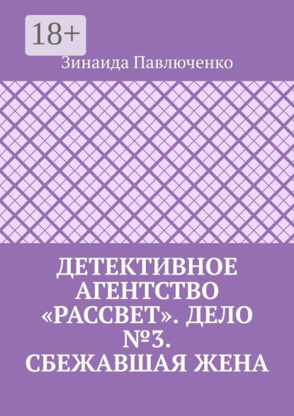 Детективное агентство «Рассвет». Дело №3. Сбежавшая жена
