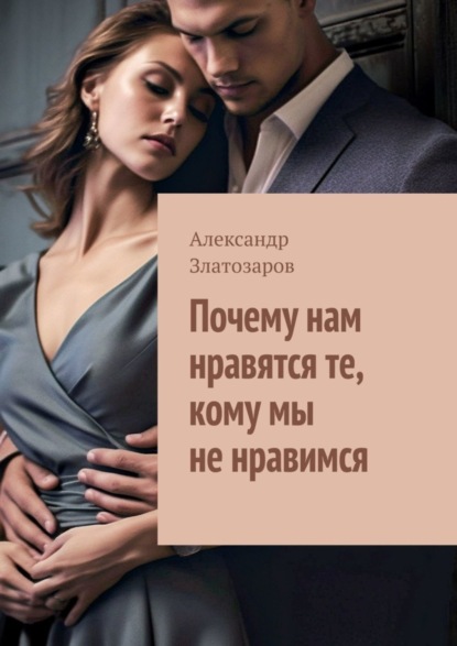Почему нам нравятся те, кому мы не нравимся