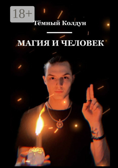Магия и Человек