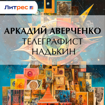 Телеграфист Надькин