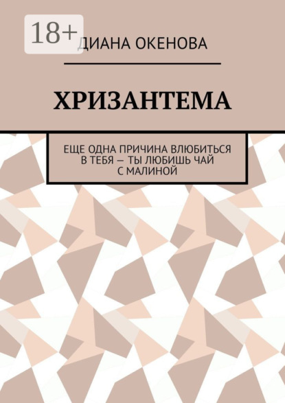 Хризантема. Еще одна причина влюбиться в тебя – ты любишь чай с малиной