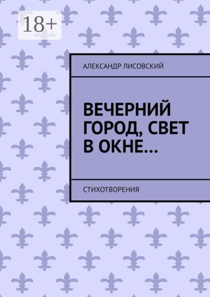 Вечерний город, свет в окне… Стихотворения