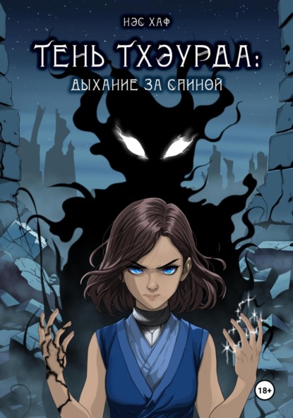 Тень Тхэурда: дыхание за спиной