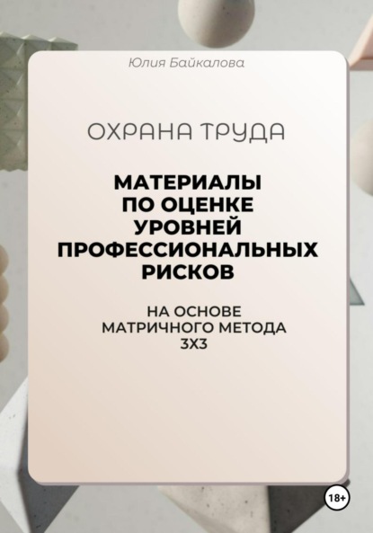 Материалы по оценке уровней профессиональных рисков. На основе матричного метода 3х3