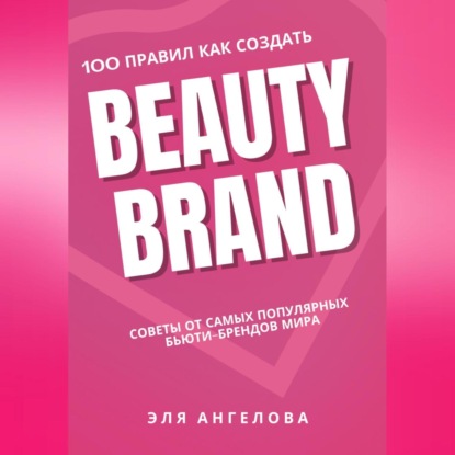 100 правил как создать Beauty Brand