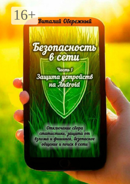 Безопасность в сети. Часть 1. Защита устройств на Android
