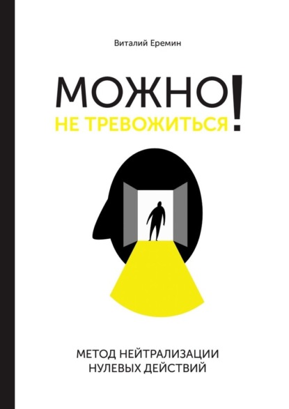 Можно не тревожиться! Метод нейтрализации нулевых действий
