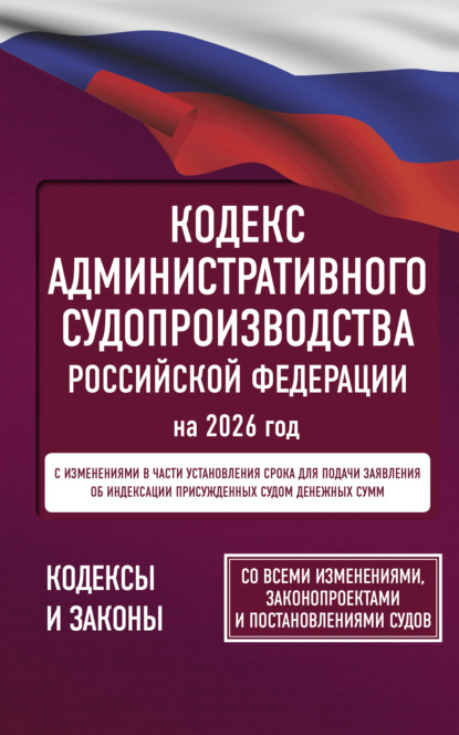 Кодекс административного судопроизводства Российской Федерации на 1 апреля 2025 года. Со всеми изменениями, законопроектами и постановлениями судов.