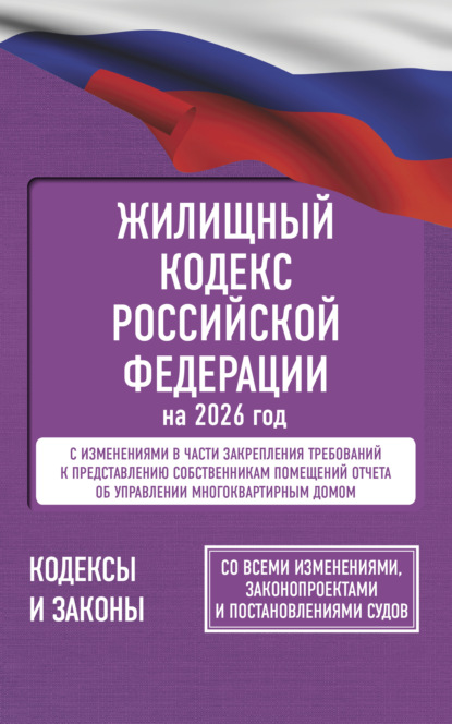 Жилищный кодекс Российской Федерации на 1 апреля 2025 года. Со всеми изменениями, законопроектами и постановлениями судов