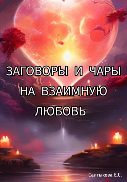 Большой магический заговорник