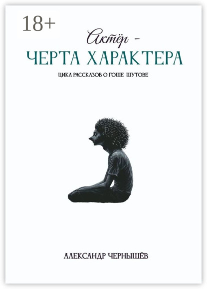 Актёр – черта характера