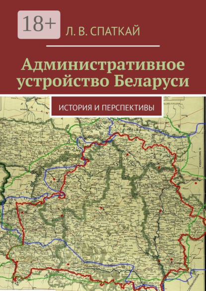 Административное устройство Беларуси. История и перспективы