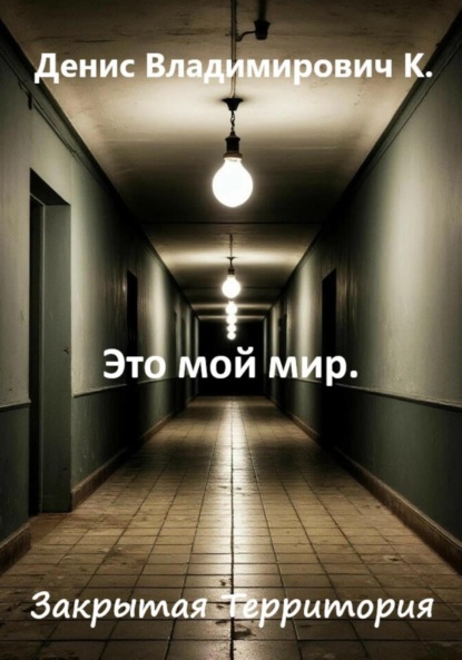 Это мой мир. Закрытая Территория