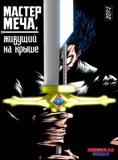 Мастер меча, живущий на крыше