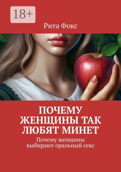 Почему женщины так любят минет. Почему женщины выбирают оральный секс