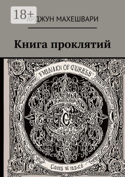 Книга проклятий. Тёмные слова: Сила древних проклятий и их влияние на судьбу