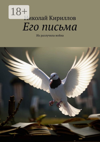 Его письма. Их разлучила война