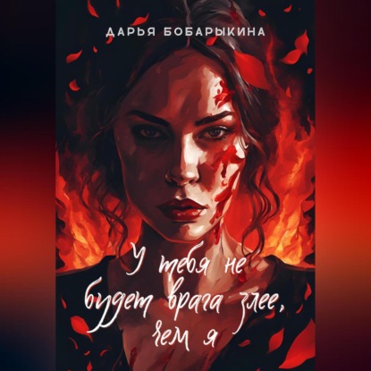 У тебя не будет врага злее, чем я