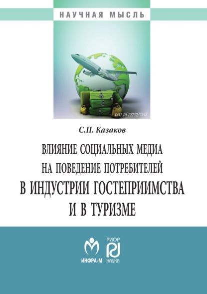 Влияние социальных медиа на поведение потребителей в индустрии гостеприимства и в туризме: Монография