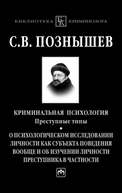 Криминальная психология. Преступные типы.: О психологическом исследовании личности как субъекта поведения вообще и об изучении личности преступника в частности