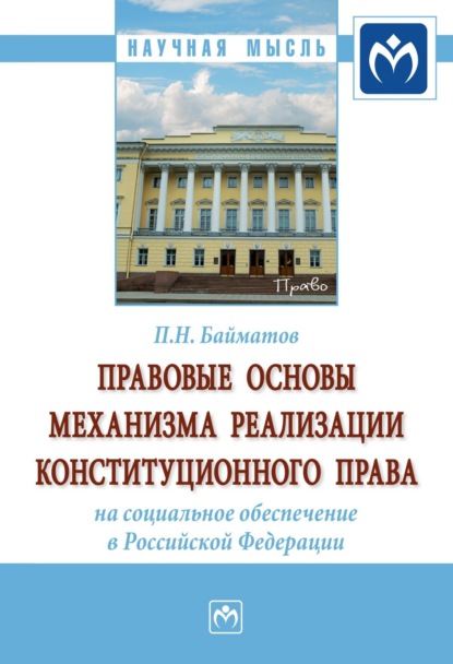 Правовые основы механизма реализации конституционного права на социальное обеспечение в Российской Федерации