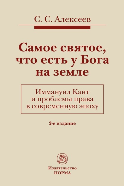 Самое святое, что есть у Бога на земле. Иммануил Кант и проблемы права в современную эпоху