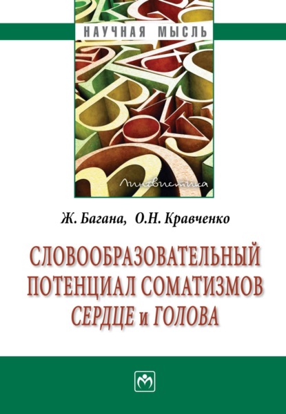 Словообразовательный потенциал соматизмов «сердце» и «голова»