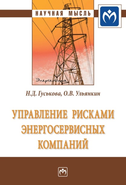 Управление рисками энергосервисных компаний