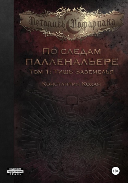 По следам Палленальере