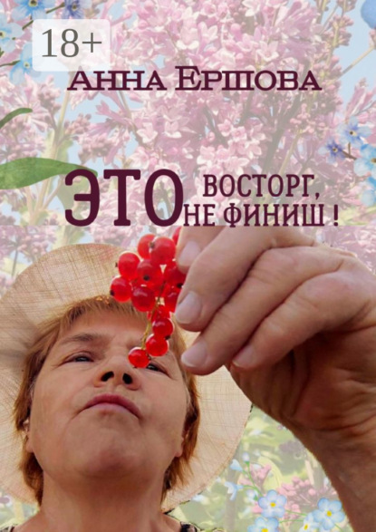 Это восторг, это не финиш!