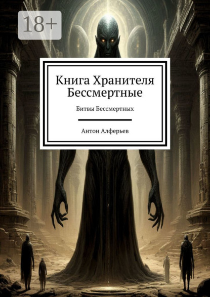 Книга Хранителя. Бессмертные