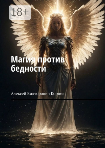 Магия против бедности