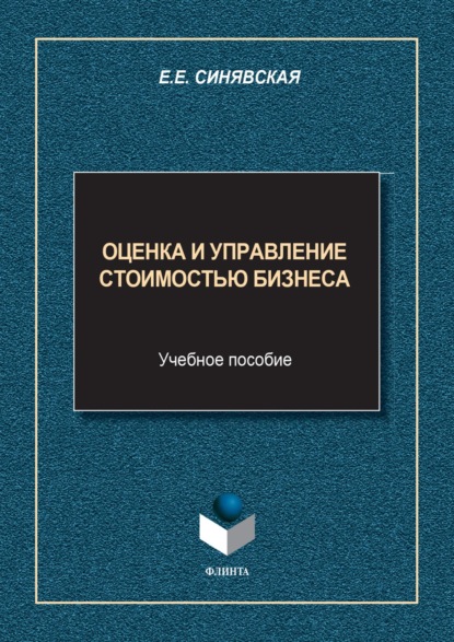 Оценка и управление стоимостью бизнеса