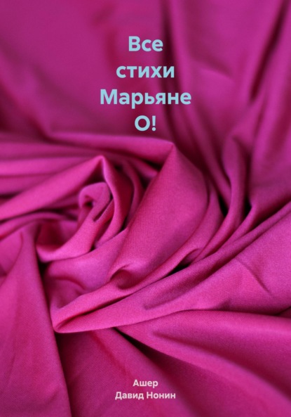 Все стихи Марьяне О!